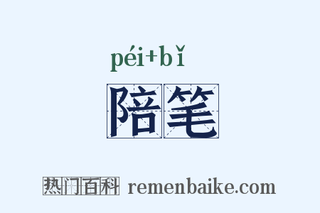 陪笔是什么意思的图片